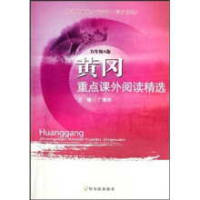 黄冈重点课外阅读精选(9年级)(A版)