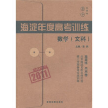 海淀年度高考训练:数学(文科)(2011新课标)