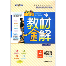小学教材金解：英语（4年级下）（配RJ·PEP版）