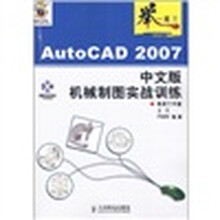 举一反三：AutoCAD 2007中文版机械制图实战训练（附光盘）