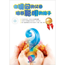 会提问的父母培养聪明的孩子（白金版）