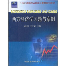 21世纪高等农业院校经管类系列教材：西方经济学习题与案例