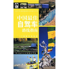 藏羚羊旅行指南:中国最佳自驾车路线指南