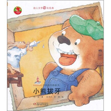 幼儿文学百年经典：小熊拔牙