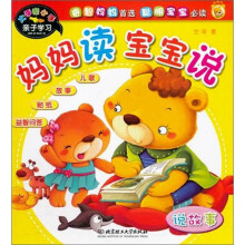 大手牵小手亲子学习：妈妈读 宝宝说