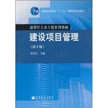 普通高等教育“十一五”国家级规划教材·新世纪土木工程系列教材：建设项目管理（第2版）