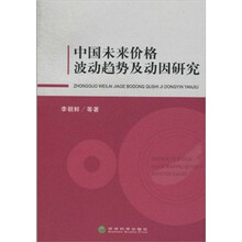 中国未来价格波动趋势及动因研究