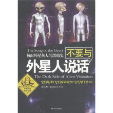 负面外星人的秘密系列：不要与外星人说话