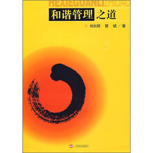 和谐管理之道