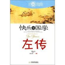 快乐学国学·左传(双色插图版)