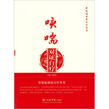 咳喘对证自疗