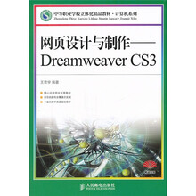 中等职业学校立体化精品教材·网页设计与制作：Dreamweaver CS3