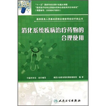 消化系统疾病治疗药物的合理使用/基层医务人员基本药物合理使用培训手册丛书