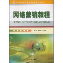 21世纪高职高专精品规划教材:网络营销教程