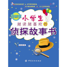 小学生越读越喜欢的侦探故事书（双色版）
