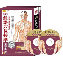 图解经络穴位按摩速查手册(白金版)(附带挂图+300分钟讲座光盘)