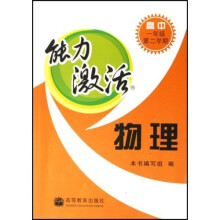 物理：能力激活（高中1年级第2学期）