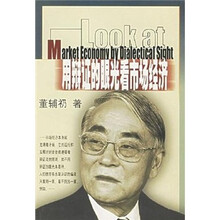 用辩证的眼光看市场经济