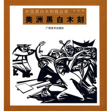 美洲黑白木刻
