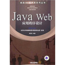 挑战Java程序员系列丛书:Java Web 应用程序设计
