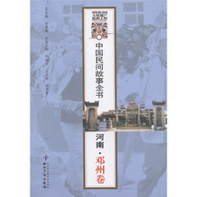 中国民间故事全书：河南·邓州卷