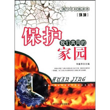 青少年科普读本（环境）：环境保护我们的共同的家园