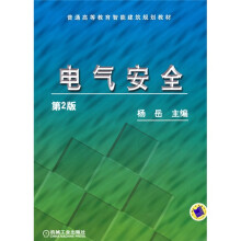 普通高等教育智能建筑规划教材：电气安全（第2版）