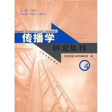 传播学研究集刊(4)
