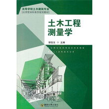 高等学校土木建筑专业应用型本科系列规划教材：土木工程测量学