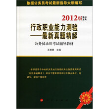 公务员录用考试辅导教材：行政职业能力测验最新真题精解（2012版）
