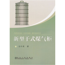 新型干式煤气柜