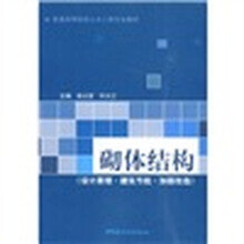 砌体结构（设计原理.建筑节能.加固改造）