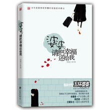 婆婆，请把幸福还给我