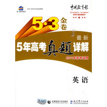 曲一线科学备考·5·3金卷:最新5年高考真题详解(英语)(2011年高考适用)