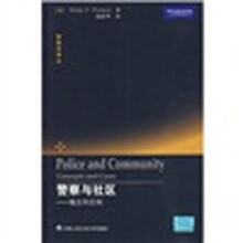 警察与社区：概念和实例