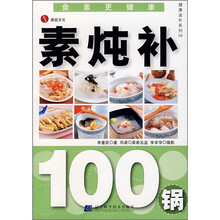 健康滋补系列:素炖补100锅