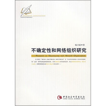 不确定性和网络组织研究
