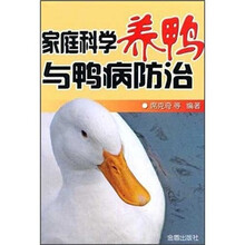 家庭科学养鸭与鸭病防治