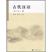古代汉语（下册）（第2版）