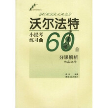 沃尔法特小提琴练习曲60首分课解析：作品45号