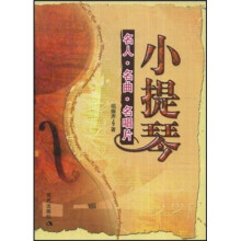 小提琴：名人·名曲·名唱片