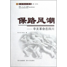 保路风潮：辛亥革命在四川