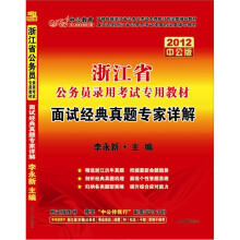 中公版·2012面试经典真题专家详解：浙江公务员考试（赠送价值150元图书增值卡）