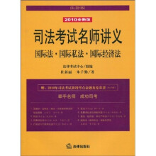 司法考试名师讲义：国际法·国际私法·国际经济法（2010全新版）（法律版）