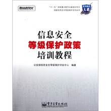 信息安全等级保护政策培训教程