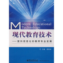 现代教育技术：面向信息化的教师专业发展
