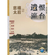 中国历代通俗演义：遗恨瀛台