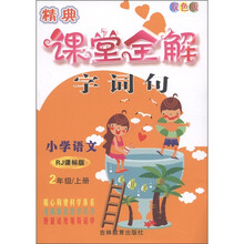 精典课堂全解·字词句：小学语文（2年级上册）（RJ课标版·双色版）