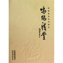 鸣鹤清赏:鸣鹤雅集会员藏珍