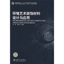 普通高等教育“十一五”环境艺术设计专业规划教材:环境艺术装饰材料设计与应用